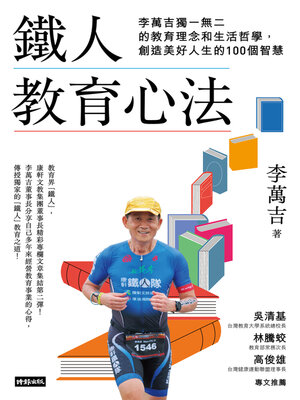 cover image of 鐵人教育心法